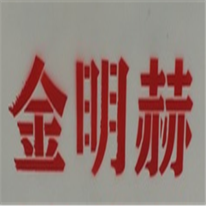金明赫汽車用品加盟