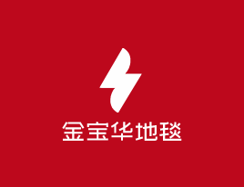 金寶華地毯加盟