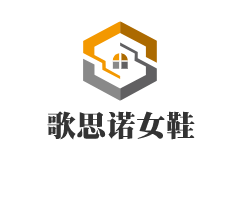 歌思諾女鞋加盟