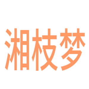 湘枝夢(mèng)家紡加盟