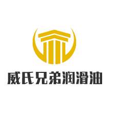 威氏兄弟潤滑油加盟