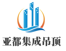 亞都集成吊頂加盟