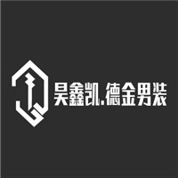 昊鑫凱.德金男裝加盟
