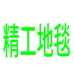 精工地毯加盟