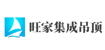 旺家集成吊頂加盟