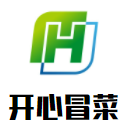 開心冒菜加盟