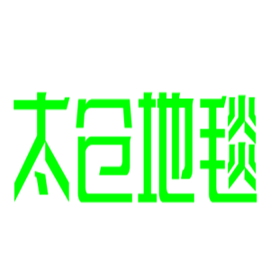 太倉地毯加盟