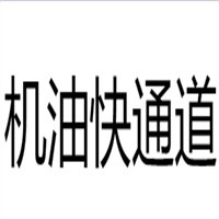 機油快通道全國換鎖換油中心加盟