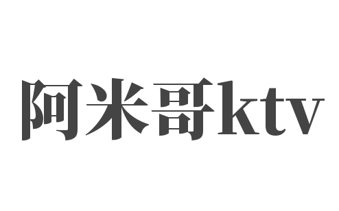 阿米哥ktv加盟
