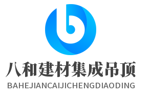八和建材集成吊頂加盟