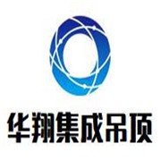 華翔集成吊頂加盟