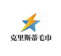 克里斯蒂毛巾加盟