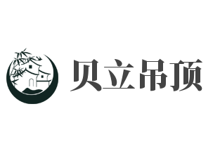 貝立吊頂加盟