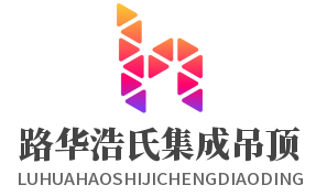 路華浩氏集成吊頂加盟