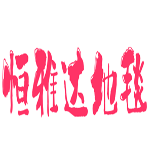恒雅達(dá)地毯加盟