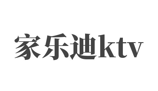 家樂迪ktv加盟