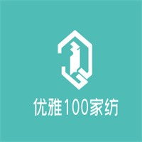 優雅100家紡
