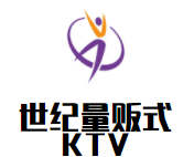 世紀量販式KTV加盟