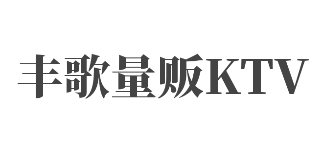 豐歌量販KTV加盟
