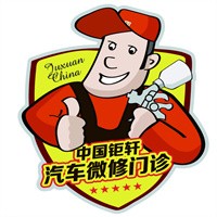 中國鉅軒快速補漆加盟
