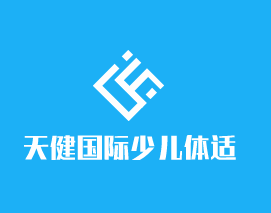 天健國際少兒體適能加盟