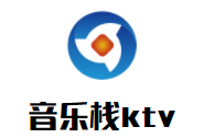 音樂棧ktv加盟