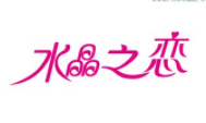 水晶之戀KTV