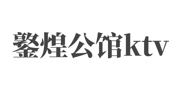 鐜煌公館ktv加盟