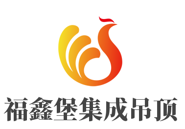 福鑫堡集成吊頂加盟