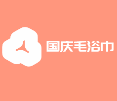 國慶毛浴巾加盟