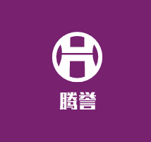 騰譽毛巾加盟