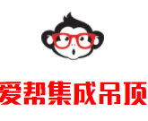 愛幫集成吊頂加盟