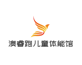 澳睿跑兒童體能運(yùn)動館加盟