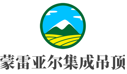 蒙雷亞爾集成吊頂