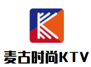 麥古時(shí)尚KTV加盟