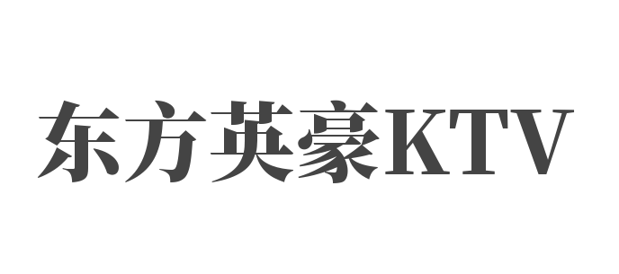 東方英豪KTV加盟