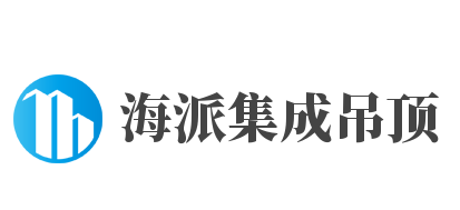 海派集成吊頂