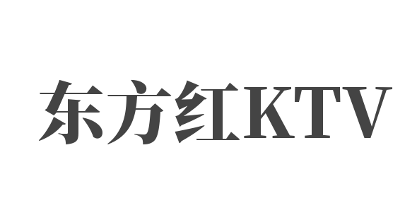 東方紅KTV加盟