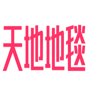 天地地毯加盟