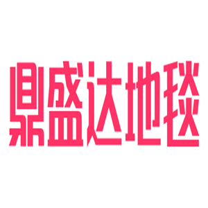 鼎盛達地毯加盟