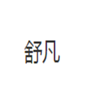 舒凡家紡加盟