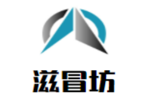 滋冒坊冒菜加盟