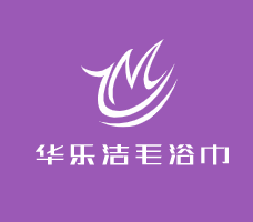 華樂潔毛浴巾加盟