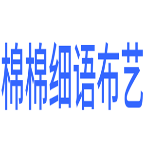 棉棉細語布藝加盟