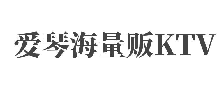 愛琴海量販KTV加盟