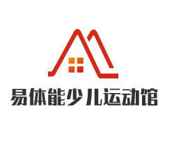 易體能少兒體能運動館加盟