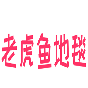 老虎魚(yú)地毯加盟