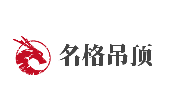 名格吊頂加盟
