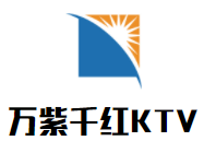 萬紫千紅KTV