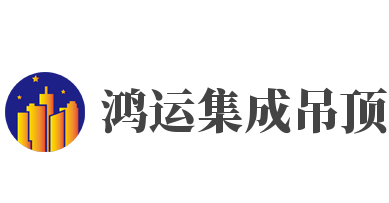 鴻運集成吊頂加盟